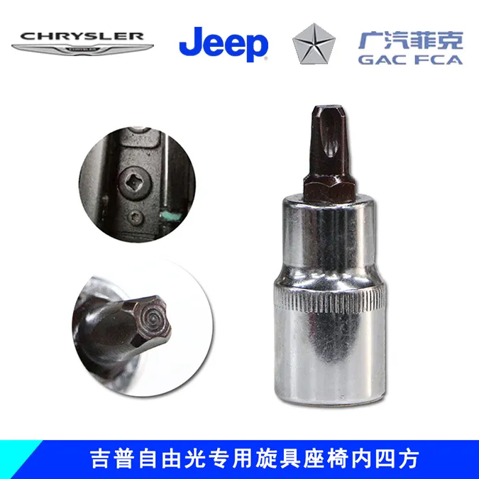 适用于JEEP吉普自由光指南者指挥官座椅螺丝拆卸工具四角套筒扳手