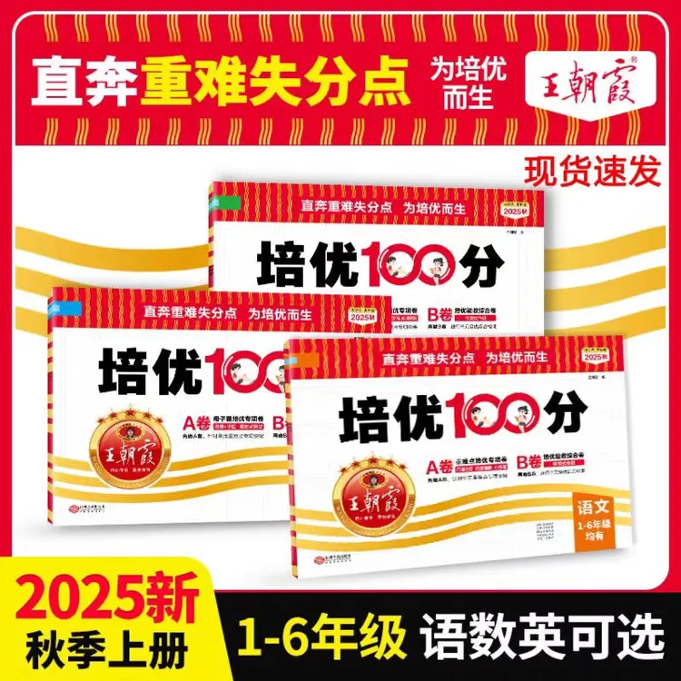 2025版王朝霞培优100分试卷上册小学1-6年级语数英测试卷全套试卷