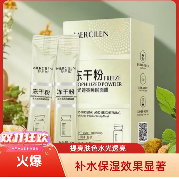 梦希蓝冻干粉水光透亮免洗睡眠面膜保湿夜间提亮提亮肤色水润