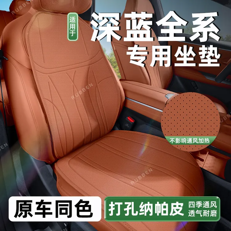 路宾适用深蓝S05/S07/S09座垫四季款通用座椅座套通风坐垫车内饰
