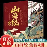 全4册山海经全集 原著精装刷边版国学经典书中华文化启蒙课外读物