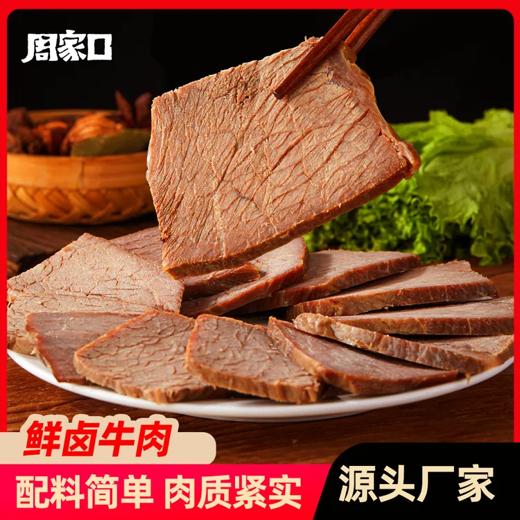 周家口鲜卤牛肉酱卤五香开袋即食健身零食健康食品100g*4袋/8袋