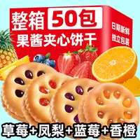 【到手50包】果酱果香夹心饼干解馋精选美味好吃混装整箱休闲零食