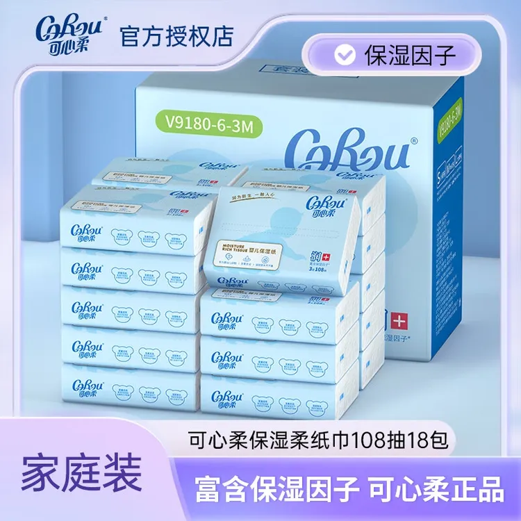 可心柔V9婴儿柔纸巾云柔巾手口适用抽纸宝宝乳霜纸柔软108抽*18包