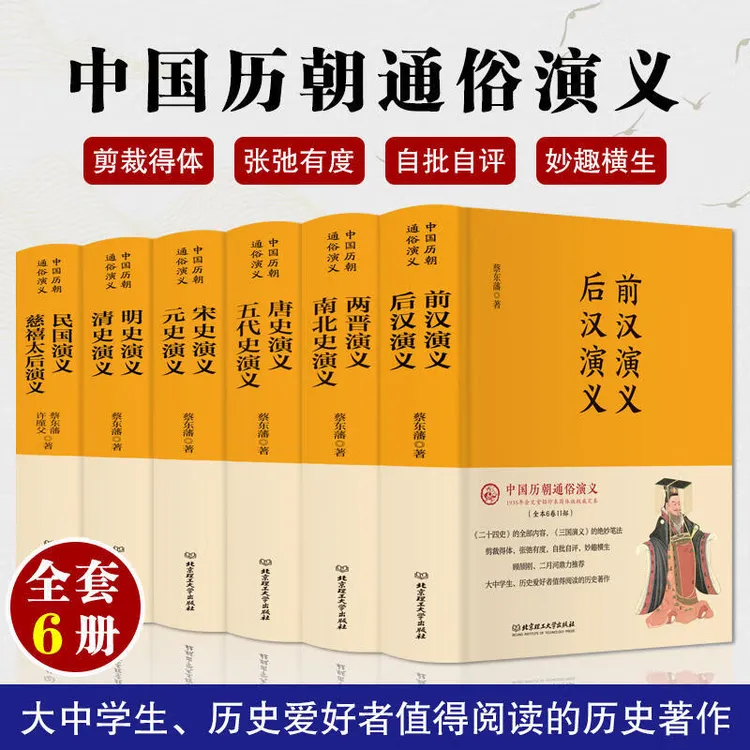 中国历朝通俗演义（全六卷）精装版史记历史小说阅读书籍前汉后汉史