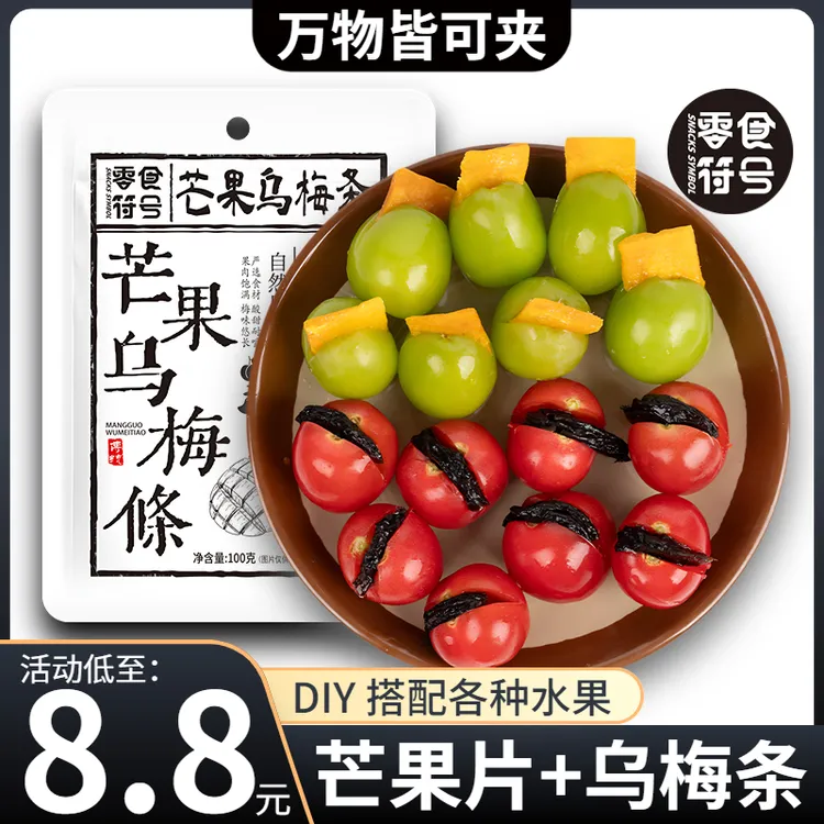 【万物皆可夹】芒果乌梅条酸甜梅子水果干搭配爽口解腻爆款零食