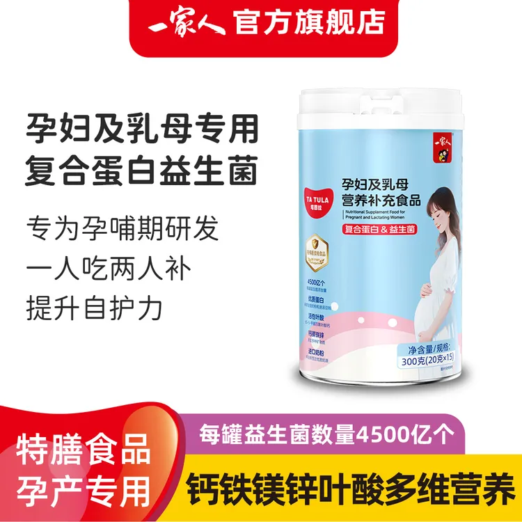 一家人孕妇及乳母营养包复合蛋白益生菌孕哺期多维活性叶酸多维商品图