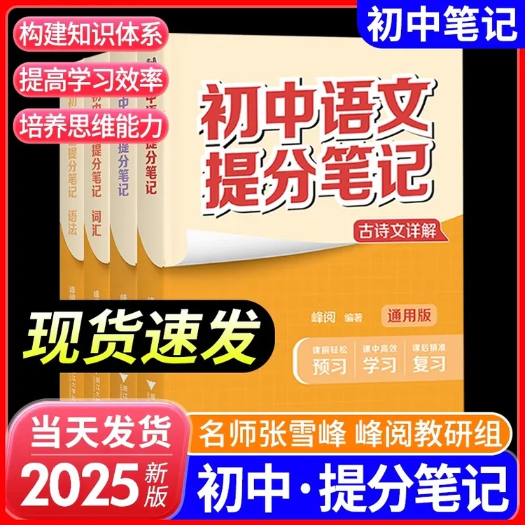 2025版张雪峰初中语文提分笔记中考复习知识学霸清单峰阅万卷