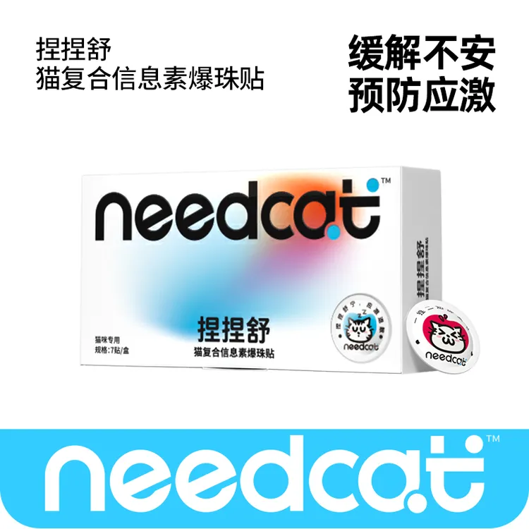 【专属】needcat你的猫捏捏舒猫情绪安抚费洛蒙猫面部信息素爆珠款