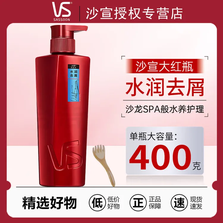 VS/沙宣水润去屑洗发水400g大红瓶洗发露清爽控油柔顺留香尝鲜装