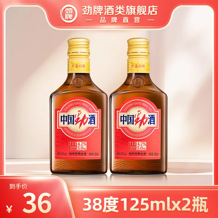 劲牌【旗舰店】38度125ml中国劲酒 官方正品 酒厂直发 