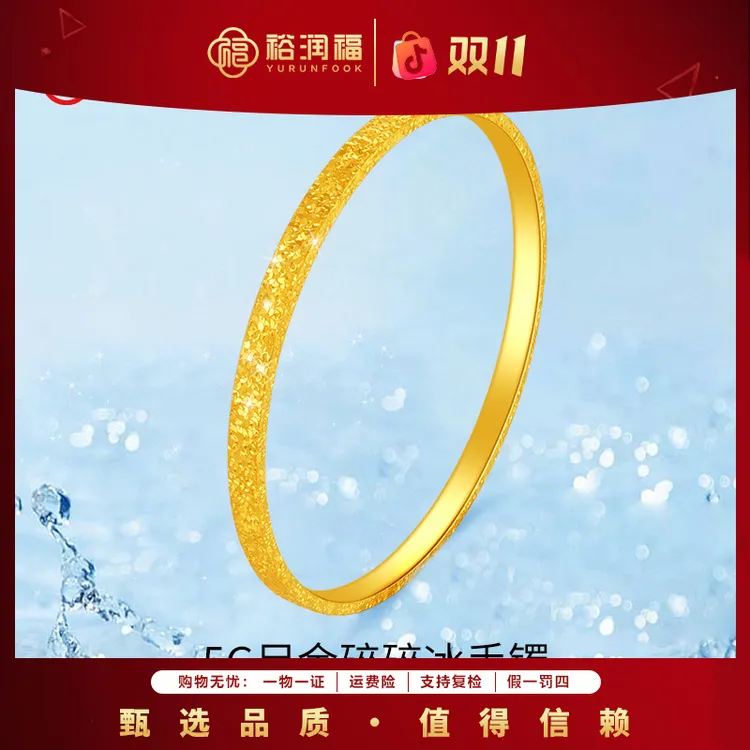 【裕润福】金秋足金999碎冰冰手镯气质轻奢金手镯金镯子送礼物