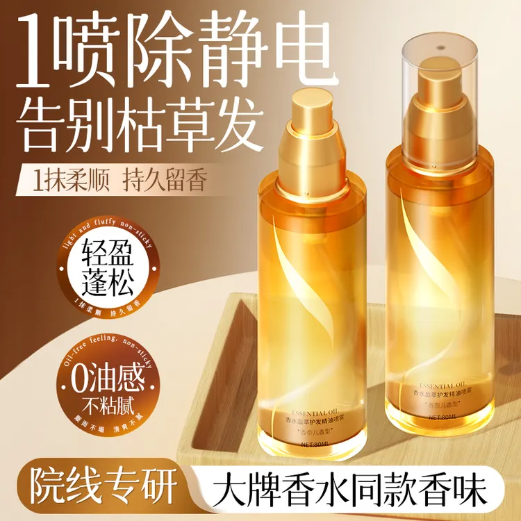 护发精油喷雾除静电改善干枯毛躁发质烫染持久留香免洗柔顺亮泽