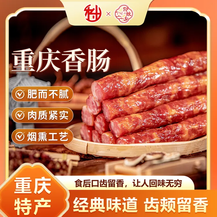 【仰故乡】重庆特产腊肠香肠烟熏工艺广式/麻辣/原味肉质紧实鲜香