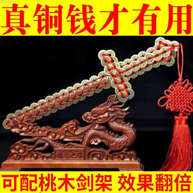 铜钱剑桃木法器道家挂件纯铜宝剑招财运物件古钱剑五帝钱金钱剑