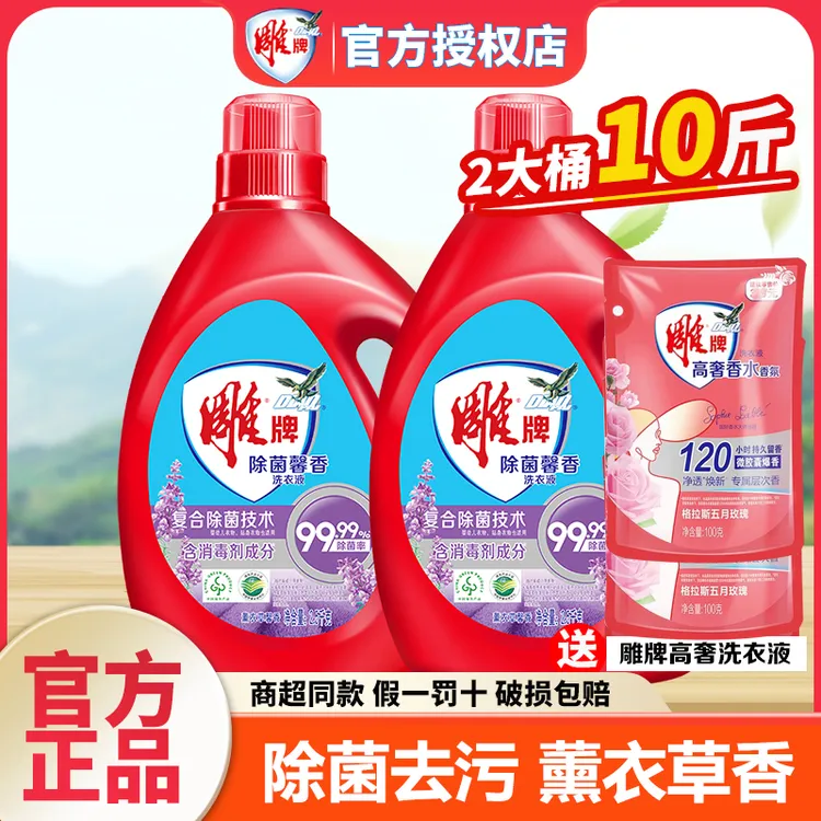 雕牌洗衣液除菌熏衣草持久留香泡沫丰富去污渍大瓶家庭实惠装正品