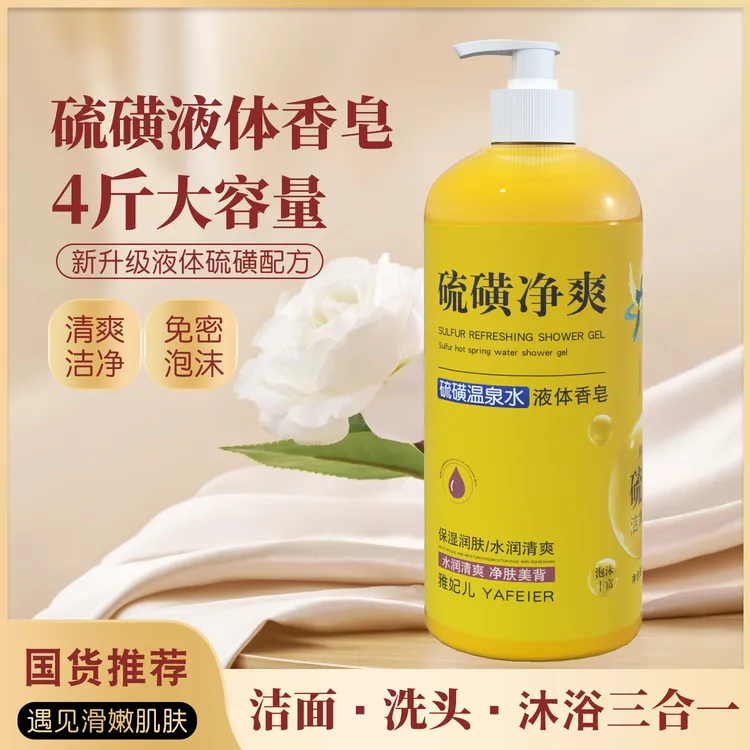 【洗发洁面洗澡三合一】硫磺净爽液体香皂留香滋润养肤大容量家庭装