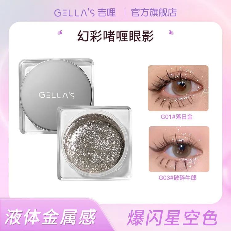 GELLA’S【BC传媒专属】 爆闪啫喱眼影亮片学生不脱妆金色高光提亮液
