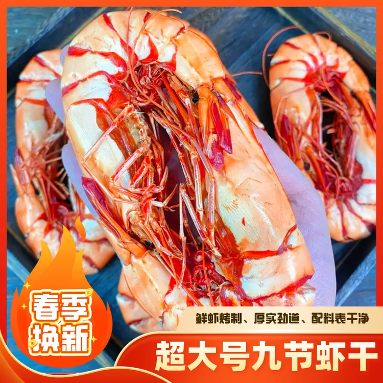 超大号 九节虾干 炭烤深海九节虾约20只左右/斤250g/500g零食海虾