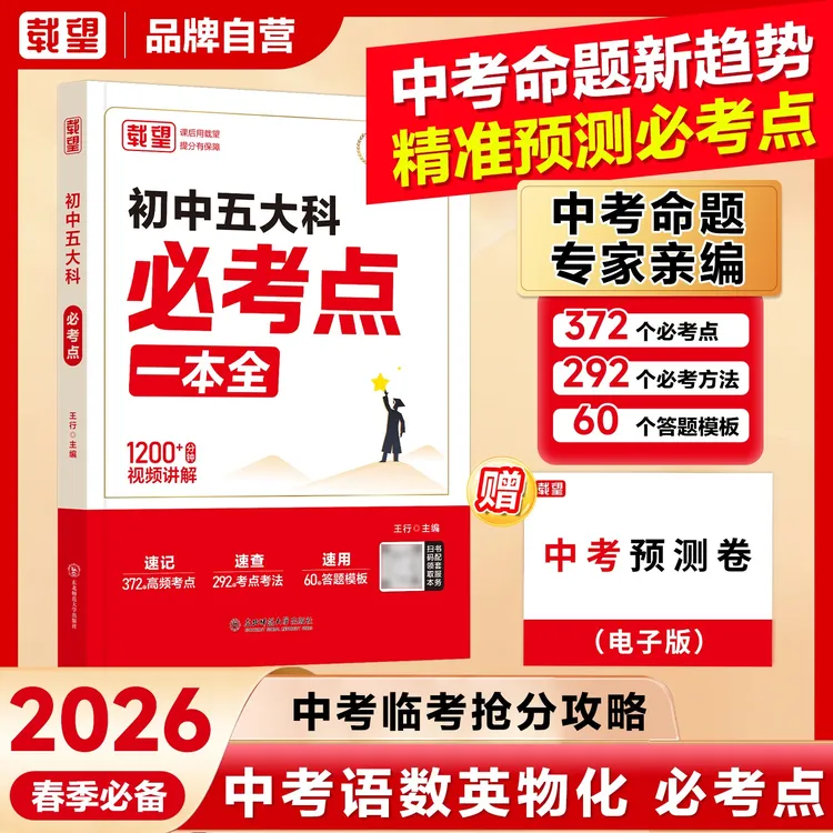 载望【初中五大科必考点】2026新必备语数英物化提分解题考点公式商品图