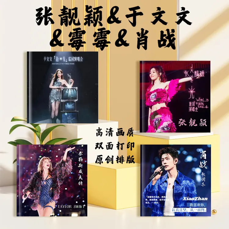 肖战张靓颖于文文霉霉的高清防水歌词本是适合送好友的周边礼物