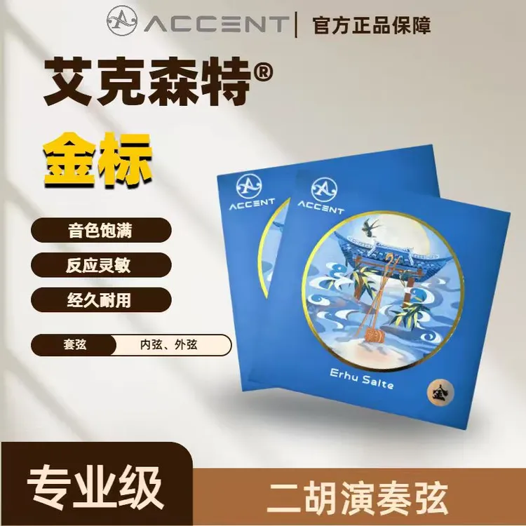 【艾克森特 ®-金标】专业二胡琴弦 | 高档二胡弦 | 内外弦MS商品图
