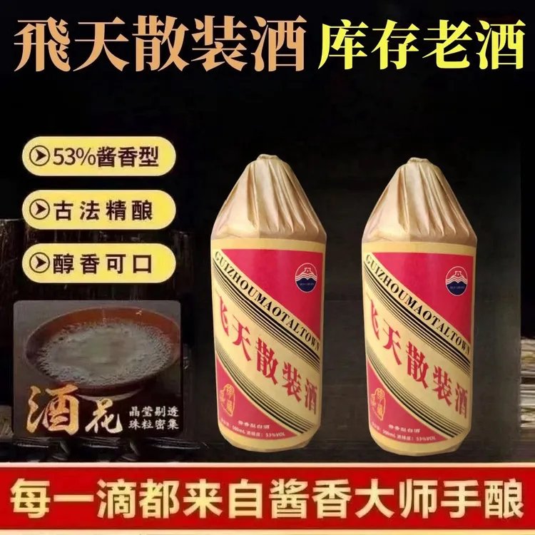 泉创贵州飞天散装酒窖藏老酒纯粮食酱香型53°500ml整箱包邮53%Vol