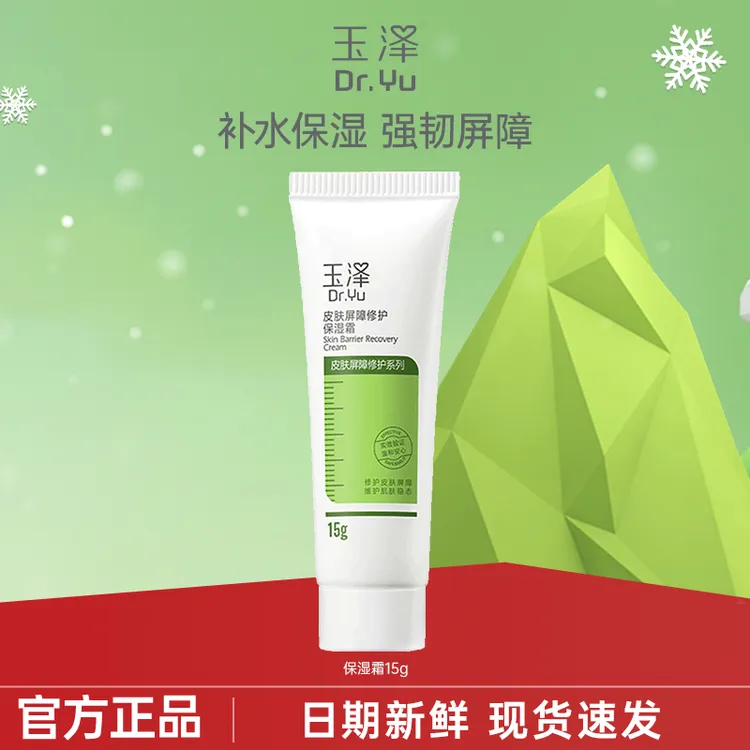玉泽批发屏障修护保湿面霜15g保湿补水保湿敏感肌专用面霜