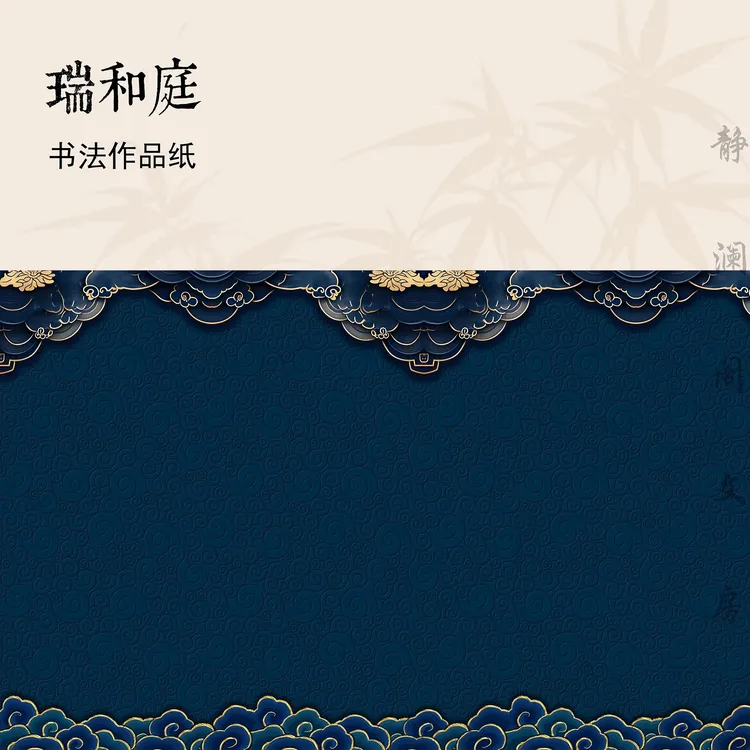 【玉版作品纸 • 瑞和庭】静澜阁毛笔书法长卷书画纸作品纸参展