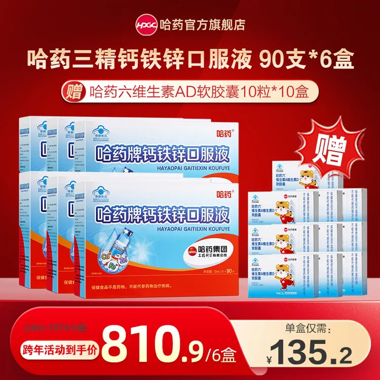 哈药三精钙铁锌口服液活动囤货周期装90支*6盒赠维生素AD*10盒