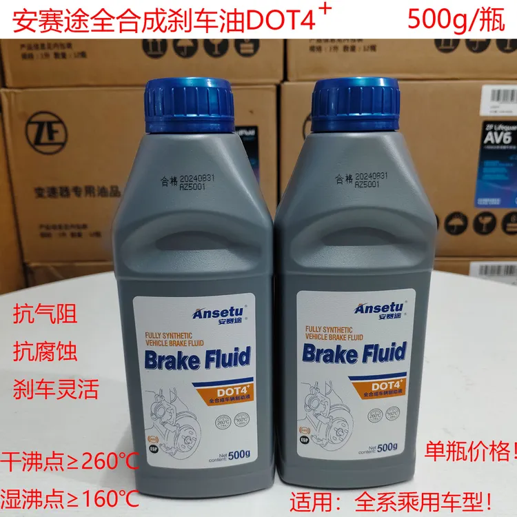 安赛途全合成刹车油制动液DOT4适用汽车电车新能源摩托车四季通用
