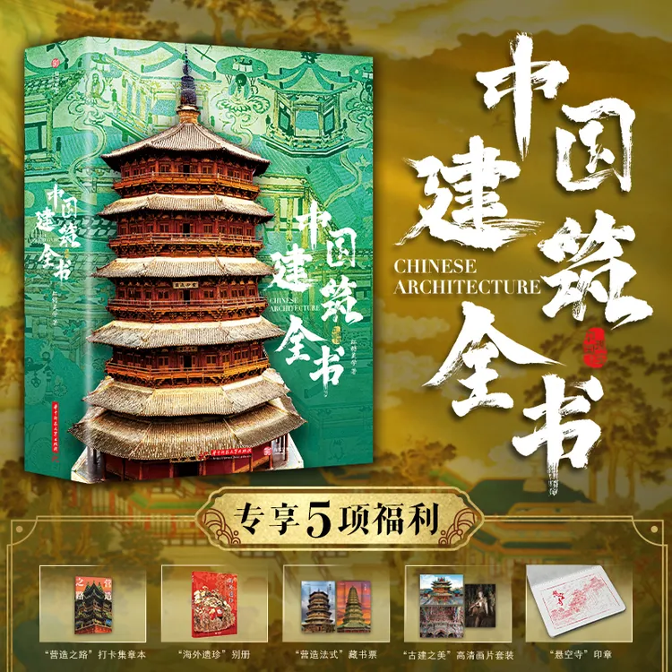 十点出版｜中国建筑全书 足不出户逛遍全国137处代表性建筑！