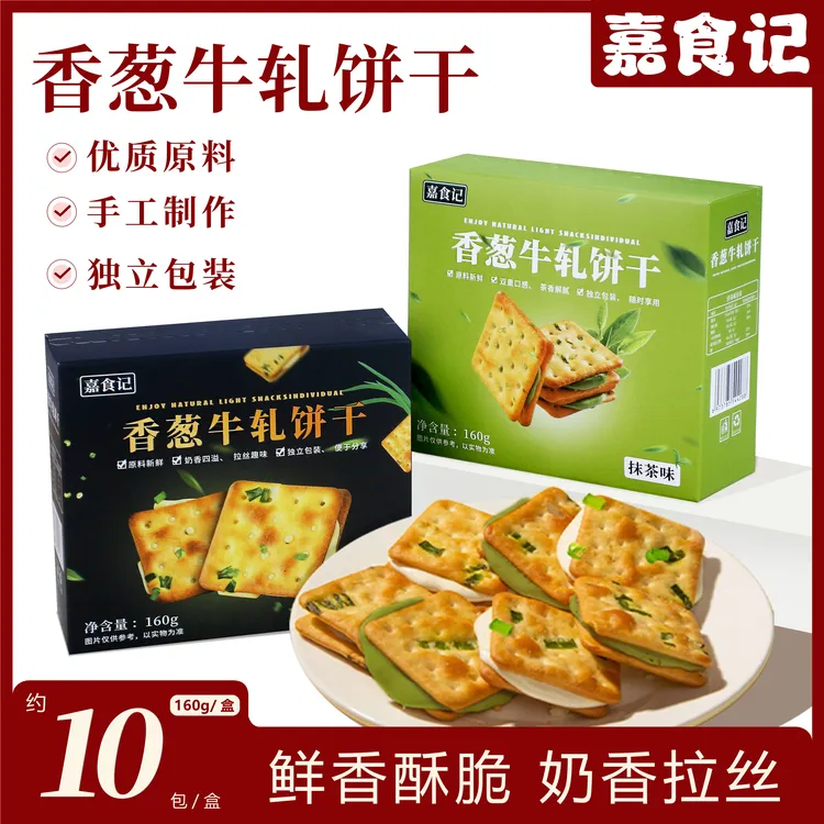 嘉食记香葱牛扎饼干160g*盒原味抹茶味手工夹心饼干网红休闲零食