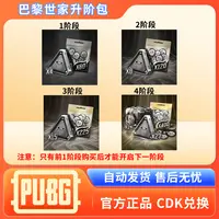PUBG G币绝地求生皮肤巴黎世家联名物资箱升阶包CDK兑换码【GB包】