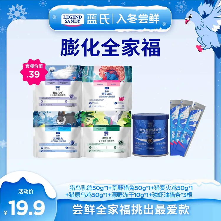 【换粮全家福】蓝氏新鲜高蛋白营养全价膨化猫粮换粮套餐