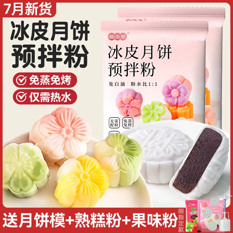 焙小姐冰皮月饼专用粉预拌粉全套材料制作免蒸烤月饼烘焙diy套装