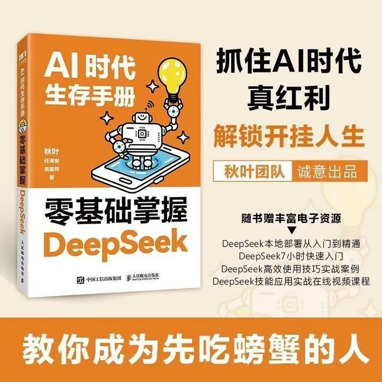 AI时代生存手册DeepSeek 入门到精通教程零基础掌握ai人工智能书