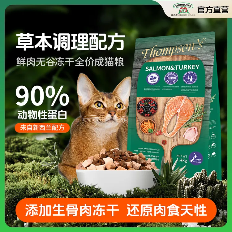 THOMPSON'S/汤普森汤普森成猫粮无谷物草本调理冻干生骨肉猫粮