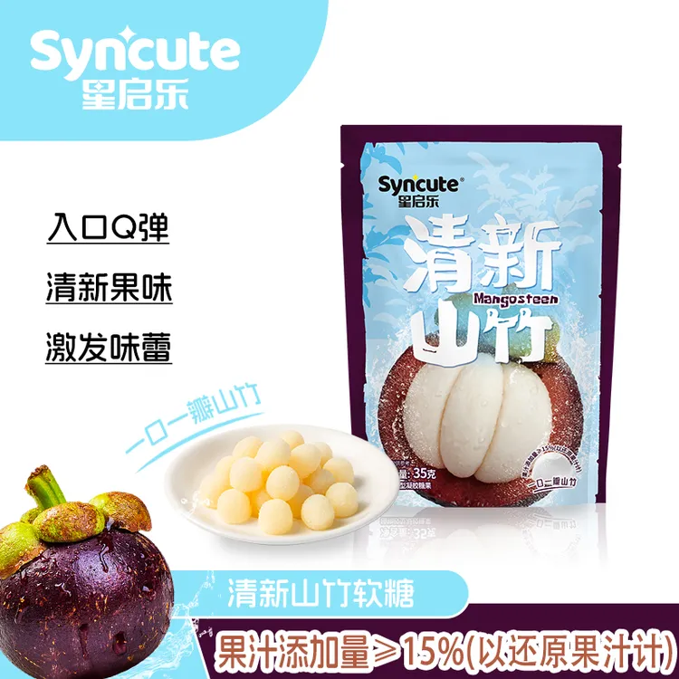 星启乐 syncute清新山竹软糖山竹味软糖网红糖果软糯解馋小零食糖