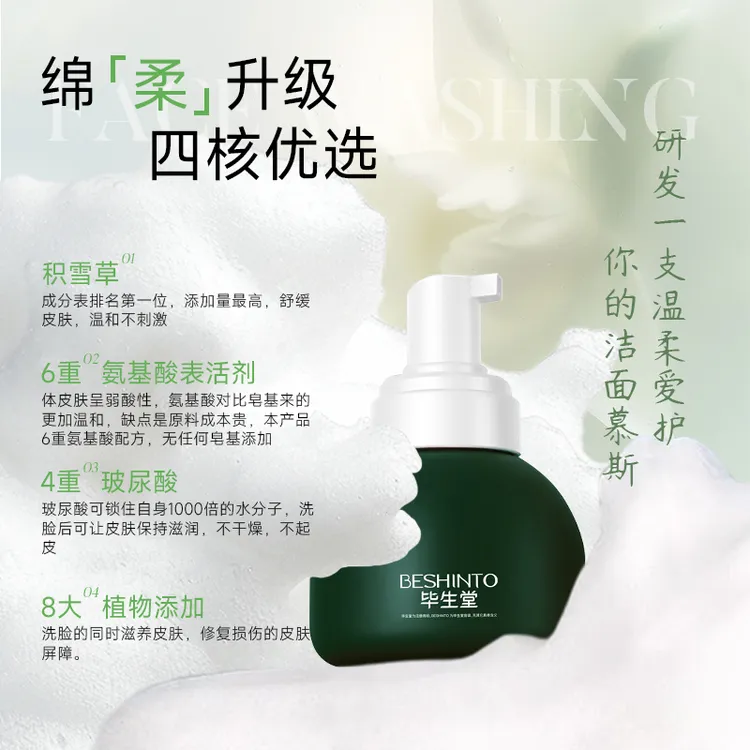 【慕颜名品 双十二活动】毕生堂氨基酸洁面慕斯无皂基清洁不伤肤敏肌可用