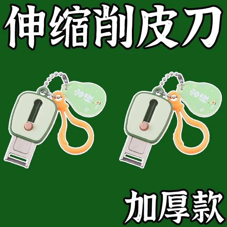 新款升级可伸缩超便携牛油果水果削皮器户外旅行迷你削皮刀钥匙链