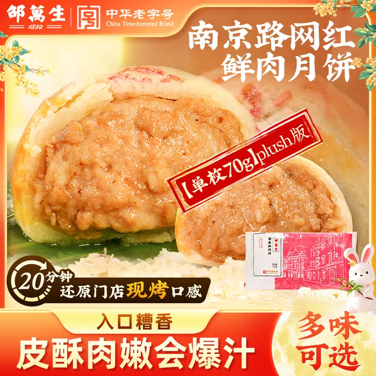 【中秋】宠粉南京路鲜肉月饼邵万生糟香老字号鲜肉月饼12只苏式中秋传统