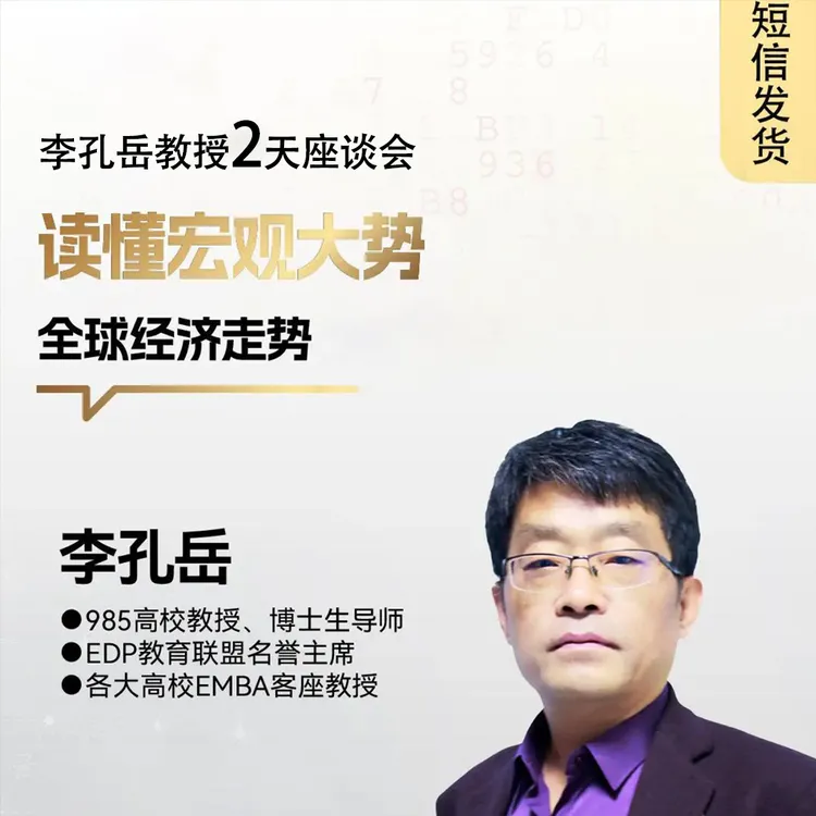 李孔岳2天面对面线下座谈会（短信发货）PT1商品图