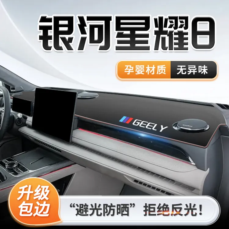25吉利银河星耀8专用中控仪表台防晒避光垫遮阳改装汽车用品装饰.