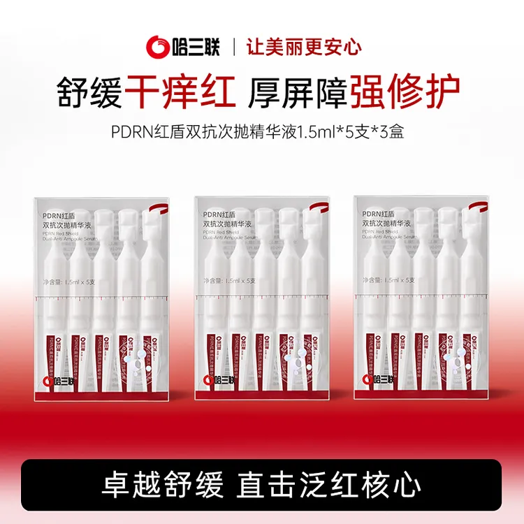 【旗舰店专属】哈三联药企PDRN舒敏修护次抛厚实肌肤精华液5支*3盒