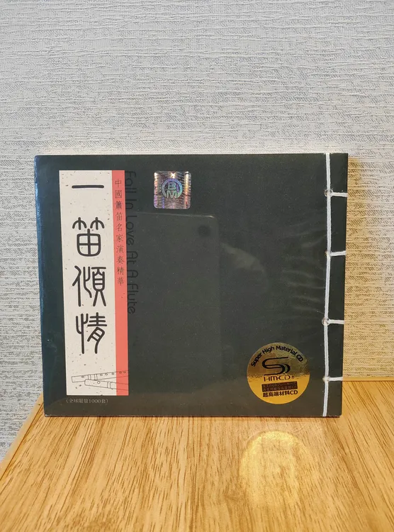  一笛倾情 中国萧笛名家演奏精华演奏CD  古书线版 全新未拆封