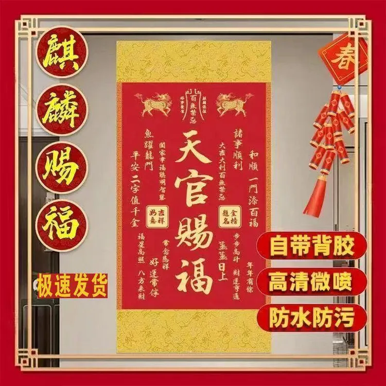 【老师推荐】2026年新版[麒麟]天官赐福自粘客厅玄关背景墙装饰画