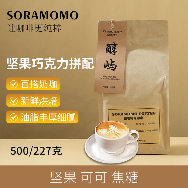 醇香上等意式浓缩拼配咖啡豆Soramomo南巷时光醇屿特浓现磨深烘豆