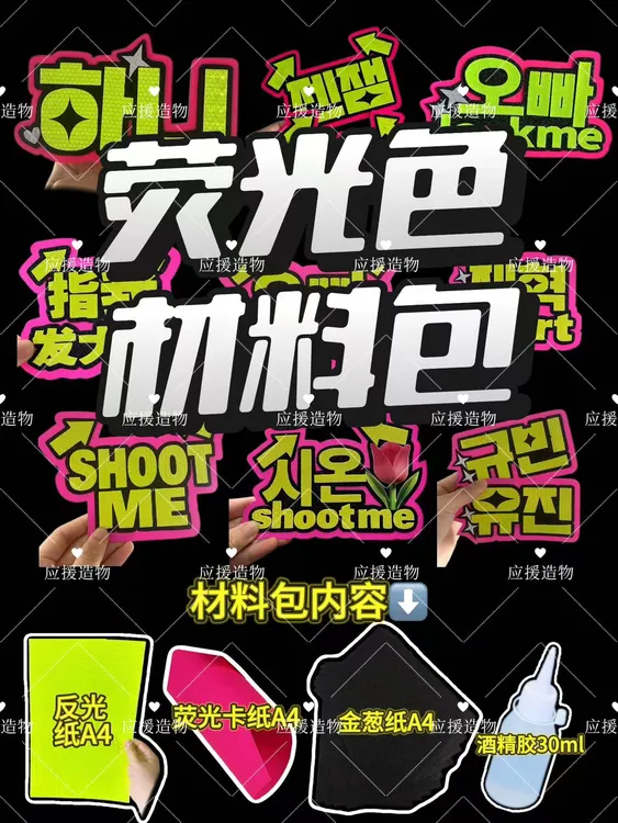 【材料包】文字可雕刻荧光色系超显眼姓名牌饭撒本应援板折叠A3