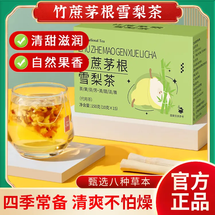 【官方精选】竹蔗茅根雪梨茶清润解腻口味清甜清凉喉咙四季畅饮免煮